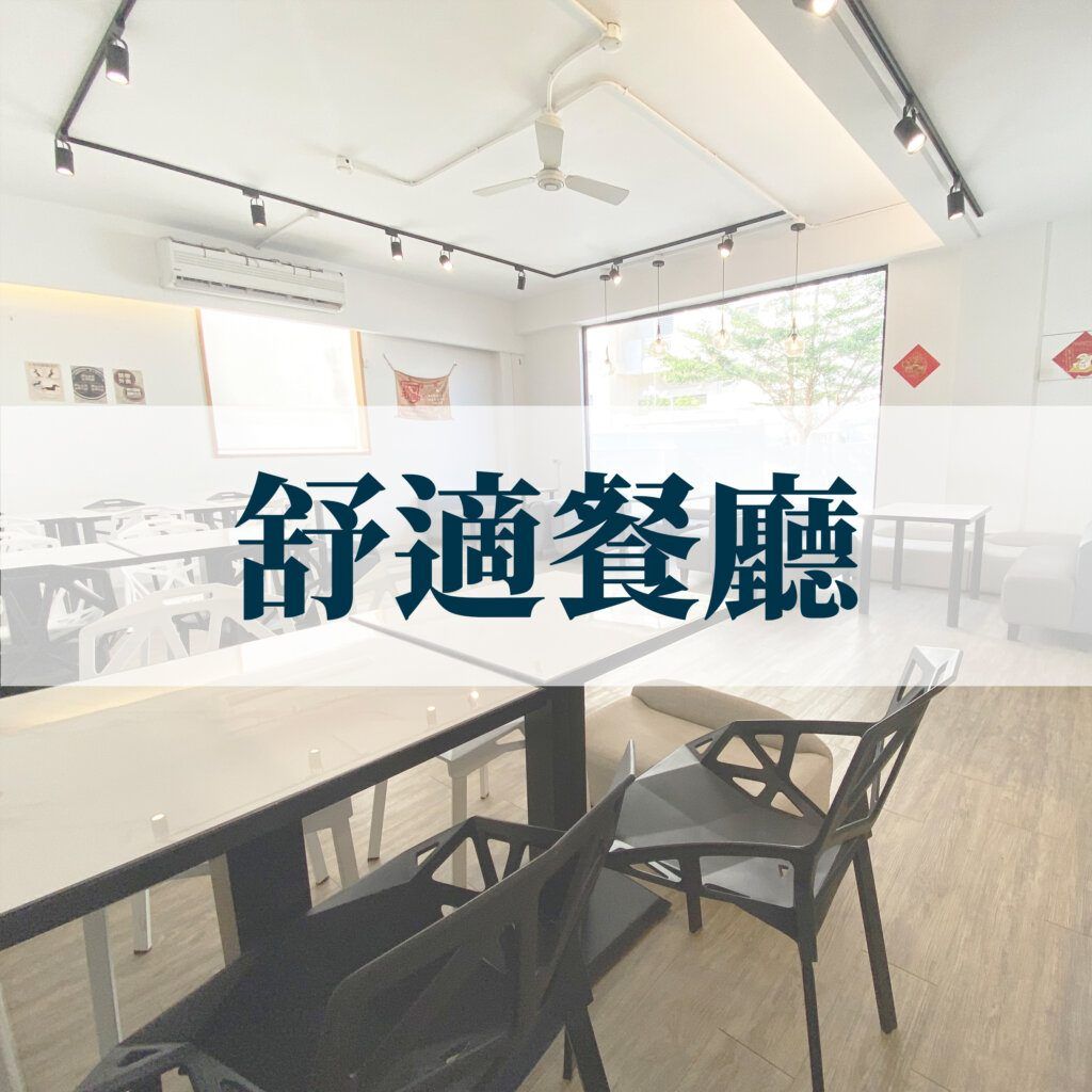 明亮的用餐區