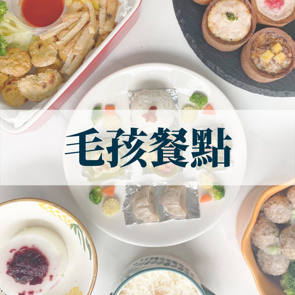 毛孩餐點