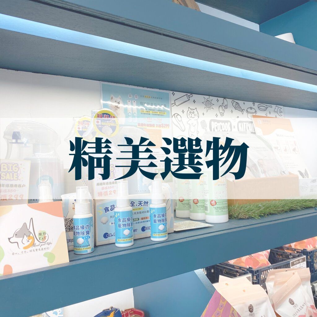 寵物選物區