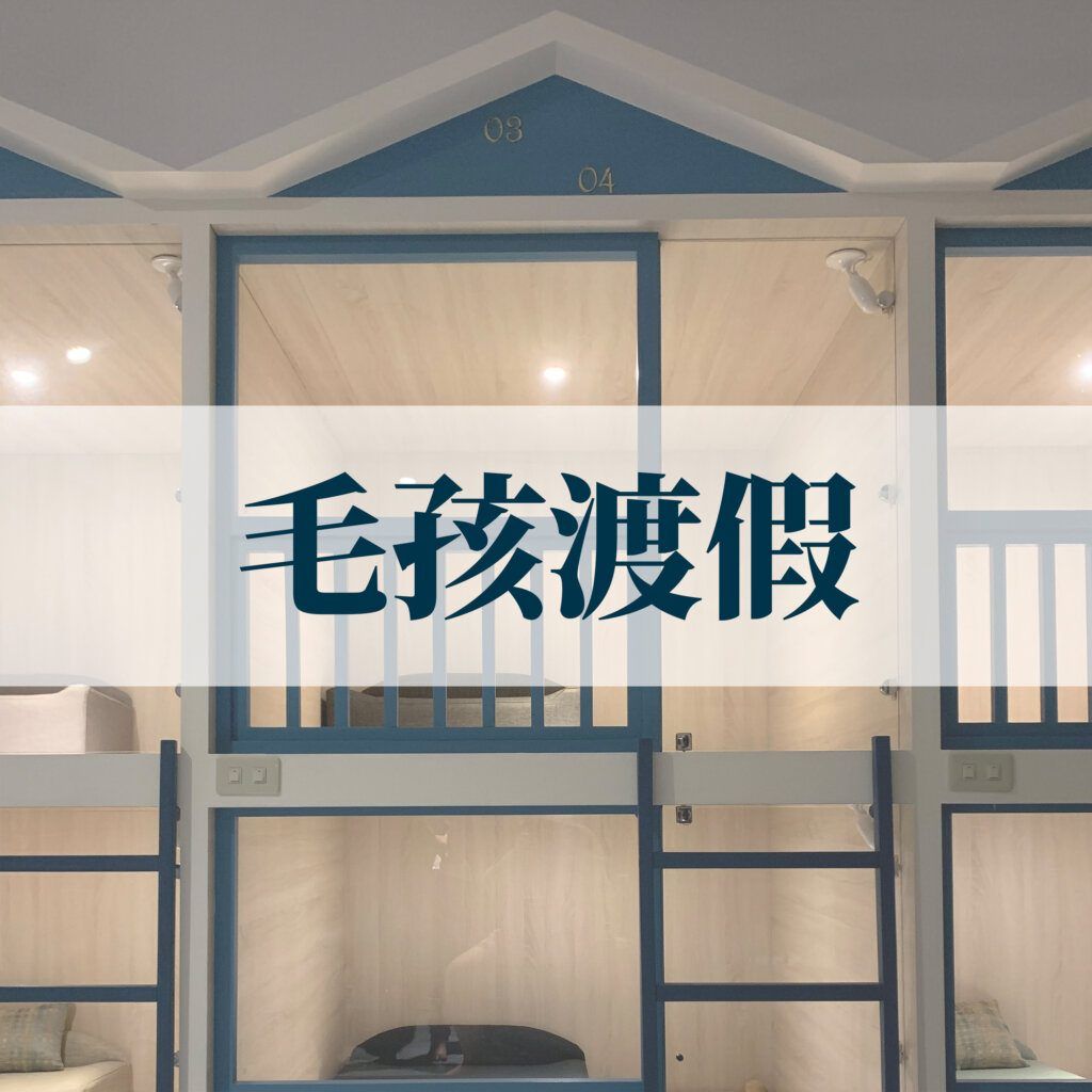 毛孩渡假村